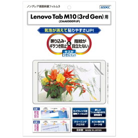 アスデック｜ASDEC Lenovo Tab M10 (3rd Gen) 用 ノングレアフィルム3 マットフィルム NGB-LVM10G3
