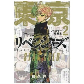 講談社｜KODANSHA 東京卍リベンジャーズフルカラー短編集 2