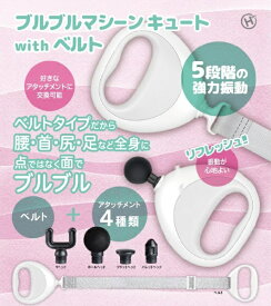 ヒロコーポレーション｜HIRO CORPORATION ブルブルマシーンCute withベルト HDL-9092