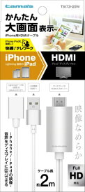 多摩電子工業｜Tama Electric iPhone用HDMIケーブル 2.0m ホワイト