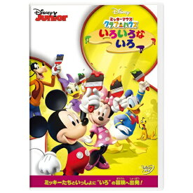 ウォルト・ディズニー・ジャパン｜The Walt Disney Company (Japan) ミッキーマウス クラブハウス/いろいろな いろ【DVD】 【代金引換配送不可】