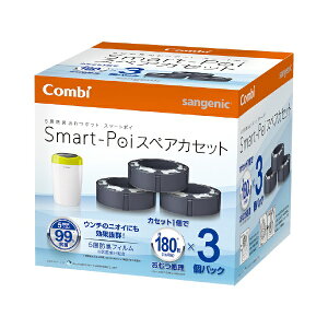 コンビ|Combi おむつ処理 5層防臭おむつポット スマートポイ スペアカセット3個パック 115480