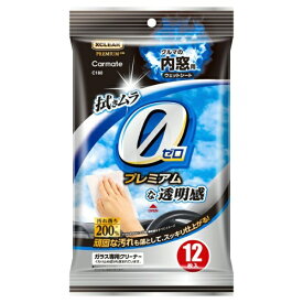 カーメイト｜CAR MATE エクスクリアプレミアム クルマの内窓用ウェットシート　12枚入り C180