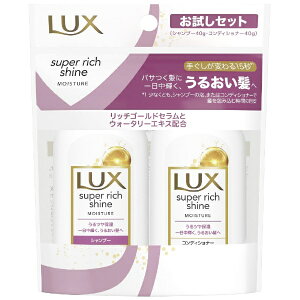 ユニリーバJCM|Unilever LUX(ラックス)スーパーリッチシャイン モイスチャー ミニ保湿シャンプー・コンディショナー ペアセット