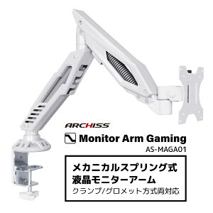 yGg[ōőSz|CgҌb11/5z A[LXbARCHISS j^[A[ [1 /17`32C`] JjJXvO Monitor Arm Gaming zCg AS-MAGA01