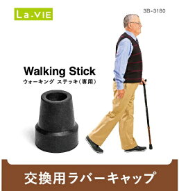 La-VIE｜ラ・ヴィ ウォーキングステッキ用 ラバーキャップ 3B-3180