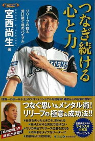 廣済堂出版 【バーゲンブック】つなぎ続ける心と力リリーフの技受