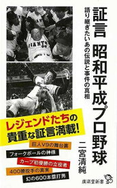 廣済堂出版 【バーゲンブック】証言昭和平成プロ野球廣済堂新書