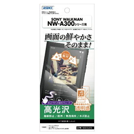 アスデック｜ASDEC WALKMAN NW-A300シリーズ用　AFP画面保護フィルム3 ASH-SW32