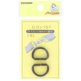 清原｜KIYOHARA Dカン（15mm）黒ニッケル SUN10-77