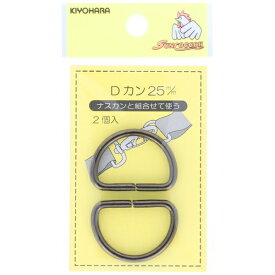 清原｜KIYOHARA Dカン（25mm）黒ニッケル サンコッコー SUN10-83