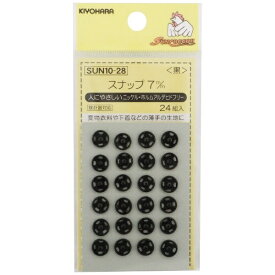 清原｜KIYOHARA スナップ（7mm） サンコッコー 黒 SUN10-28