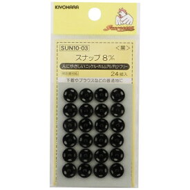 清原｜KIYOHARA スナップ（8mm） サンコッコー 黒 SUN10-03