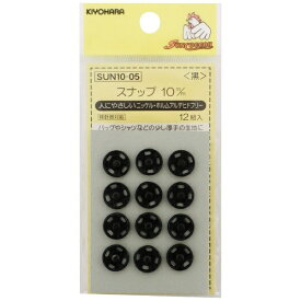 清原｜KIYOHARA スナップ（10mm） サンコッコー 黒 SUN10-05