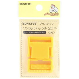 清原｜KIYOHARA プラスチックバックル（25mm） サンコッコー 黄 SUN12-36