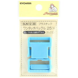 清原｜KIYOHARA プラスチックバックル（25mm） サンコッコー サックス SUN12-39