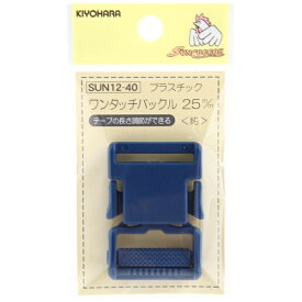 清原｜KIYOHARA プラスチックバックル（25mm） サンコッコー 紺 SUN12-40