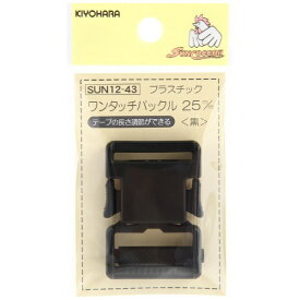 清原｜KIYOHARA プラスチックバックル（25mm） サンコッコー 黒 SUN12-43