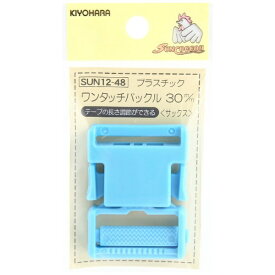 清原｜KIYOHARA プラスチックバックル（30mm） サンコッコー サックス SUN12-48