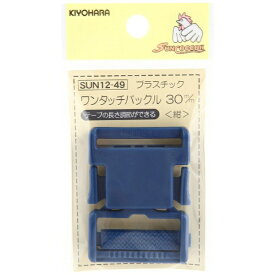 清原｜KIYOHARA プラスチックバックル（30mm） サンコッコー 紺 SUN12-49