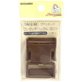 清原｜KIYOHARA プラスチックバックル（30mm） サンコッコー 茶 SUN12-50
