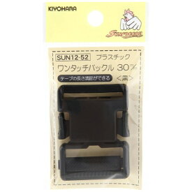 清原｜KIYOHARA プラスチックバックル（30mm） サンコッコー 黒 SUN12-52