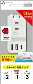 エアージェイ｜air-J PD20W対応 USB+ACハンディー電源タップ ホワイト AOTN1WH [3ポート /USB Power Delivery対応]