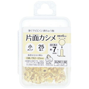 清原|KIYOHARA 片面カシメ小 サンコッコー ゴールド SUN11-02