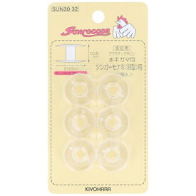 清原｜KIYOHARA 水平ガマ シンガー用プラボビン サンコッコー SUN30-32