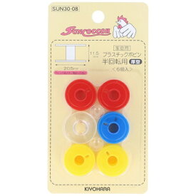 清原｜KIYOHARA 半回転用プラボビン サンコッコー SUN30-08