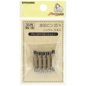 清原｜KIYOHARA 造花ピン（25mm）ニッケル サンコッコー SUN90-18