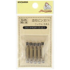 清原｜KIYOHARA 造花ピン（30mm）ニッケル サンコッコー SUN90-19