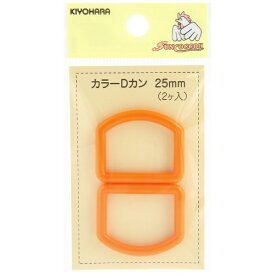 清原｜KIYOHARA カラーDカン（25mm） サンコッコー オレンジ SUN57-52