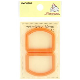 清原｜KIYOHARA カラーDカン（30mm） サンコッコー オレンジ SUN57-57