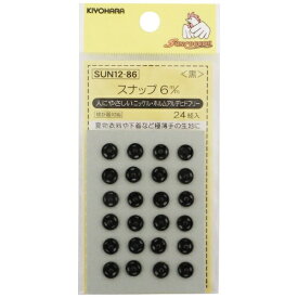 清原｜KIYOHARA スナップ（6mm） サンコッコー 黒 SUN12-86