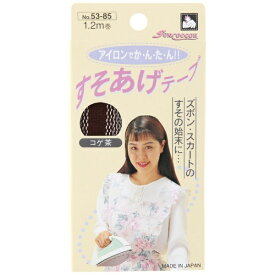 清原｜KIYOHARA すそあげテープ サンコッコー こげ茶 SUN53-85