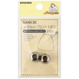 清原｜KIYOHARA メタルループエンド（13mm） サンコッコー シルバー SUN90-26