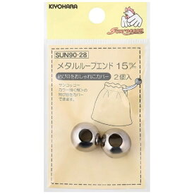 清原｜KIYOHARA メタルループエンド（15mm） サンコッコー シルバー SUN90-28