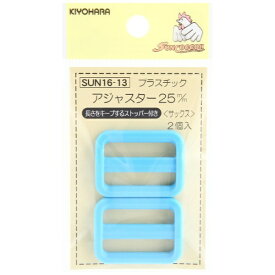 清原｜KIYOHARA プラスチックアジャスター（25mm） サンコッコー サックス SUN16-13