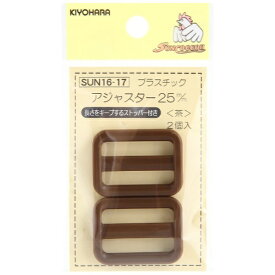 清原｜KIYOHARA プラスチックアジャスター（25mm） サンコッコー 茶 SUN16-17