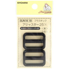 清原｜KIYOHARA プラスチックアジャスター（25mm） サンコッコー 黒 SUN16-19