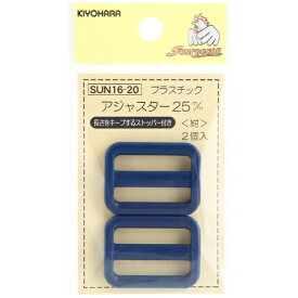 清原｜KIYOHARA プラスチックアジャスター（25mm） サンコッコー 紺 SUN16-20