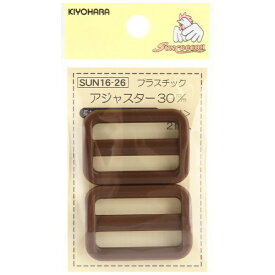 清原｜KIYOHARA プラスチックアジャスター（30mm） サンコッコー 茶 SUN16-26