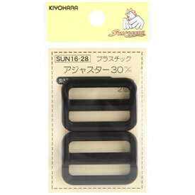 清原｜KIYOHARA プラスチックアジャスター（30mm） サンコッコー 黒 SUN16-28