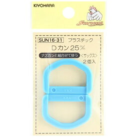 清原｜KIYOHARA プラスチックDカン（25mm） サックス SUN16-31