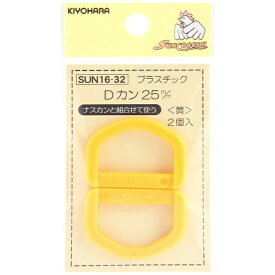 清原｜KIYOHARA プラスチックDカン（25mm） サンコッコー 黄 SUN16-32