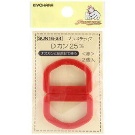 清原｜KIYOHARA プラスチックDカン（25mm） サンコッコー 赤 SUN16-34