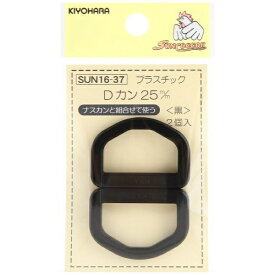 清原｜KIYOHARA プラスチックDカン（25mm） サンコッコー 黒 SUN16-37