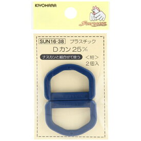 清原｜KIYOHARA プラスチックDカン（25mm） サンコッコー 紺 SUN16-38
