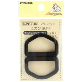 清原｜KIYOHARA プラスチックDカン（30mm） サンコッコー 黒 SUN16-46